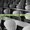 (人体工学椅哪个牌子比较好)基于人体工学，重塑工作与生活的和谐平衡