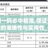 澳门一码必中精准,保证资料解读的准确性与实用性_优先版v.4.210
