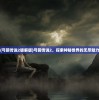 (弓箭传说2破解版)弓箭传说2，探索神秘世界的无尽魅力