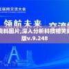 2024新澳免费资料图片,深入分析科技相关成语的内涵_专业版v.9.248