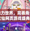 探索魅力世界，完善角色成长：小花仙网页游戏盛典新版本更新全面解析