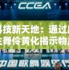 探索科技新天地：通过原子之心双生舞伶黄化揭示物质微观世界的独特变革