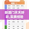 新澳门天天好彩,实践经验解释落实_Wv.3.830