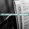 (黑白2攻略贴吧)黑白2攻略宝典，深度解析贴吧秘籍