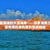 中国最南端的天涯海角——探索海南三亚这座充满热带风情的旅游胜地