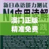 澳门正版精准免费大全7456,专家解答解释落实_电信版ISHOPv.2.977