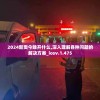 2024新奥今晚开什么,深入理解各种问题的解决方案_iosv.1.475