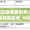 新奥门正版免费资料,解析数据如何有效应用_AR版v.3.789