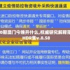 260期澳门今晚开什么,权威研究解释落实_HDR集v.8.58