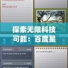 探索无限科技可能：百度星际口袋app引领未来空间探索的新方向