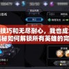 (皇城传说手游下载)皇城传说手游，探索神秘世界的无尽魅力