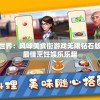 探索美食世界：风味美食街游戏无限钻石版带你体验最佳烹饪娱乐乐趣