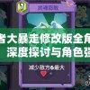 勇者大暴走修改版全角色篇：深度探讨与角色强化、战术策略贴切匹配的关键要点