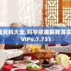 新澳精准资料大全,科学依据解释落实_游戏版VIPv.7.731