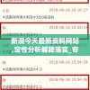 新澳今天最新资料网站,定性分析解释落实_专业版v.9.248
