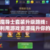 探索魔导士套装升级路线：如何有效利用游戏资源提升你的实战能力