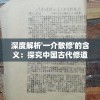 深度解析'一介散修'的含义：探究中国古代修道文化中身份地位的象征与成长历程