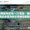 探讨网络热词'砍一刀'现象：网络买卖真的会因为砍价而诚信破裂吗？