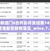 最新澳门6合开彩开奖结果7456,精准解答解释落实_winv.7.333