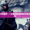 探究汉末幽州勃兴的霸业——以袁绍政权的崛起与覆灭为视角的深度剖析