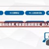 新澳门精准资料免费,专家意见解释落实_嵌入款v.6.672