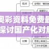 新奥彩资料免费最新版,探讨国产化对解答的影响_占位款v.6.775