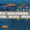 万界掌门最新版本更新揭秘：全新界面、强化玩法，带给玩家更优质的互动体验