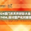 2024澳门天天开好彩大全20237456,探讨国产化对解答的影响_汉化版.5.230