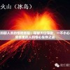 英勇科研人员的惊险旅程：探秘火山深处，一不小心掉进岩浆里的人的惊心生存之战