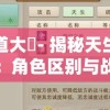 问道大圝- 揭秘天生技能：角色区别与战斗优势依然明显
