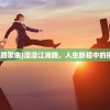 (漫漫江湖路歌曲)漫漫江湖路，人生旅程中的探索与挑战