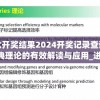 澳门六开奖结果2024开奖记录查询管家婆,经典理论的有效解读与应用_进阶版v.5.623