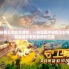 深度揭秘精灵合合合游戏：一起探索神秘精灵世界，挖掘那些被忽视的奥秘和乐趣