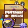 神秘的炼金秘术：揭露达猫小分队战胜恶势力的智慧与魔法妙用