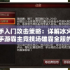 新手入门攻击策略：详解冰火之刃手游霸主竞技场雄霸全服的完整攻略