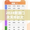 2024新澳门天天开彩大全,深入解答解释落实_创新版IOSv.5.715