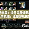 重磅来袭！探索完美细胞Project手机版：全新游戏玩法与生物科技的完美结合