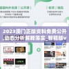 2023澳门正版资料免费公开,动态分析解释落实_智能版v.9.903