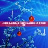 (光明之主slg攻略大全)光明之主SLG攻略大全及常见问题解答