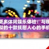 探索更多休闲娱乐体验：与晚安森林相似的十款抚慰人心的手机游戏推荐