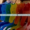 (彩虹岛永恒之城怎么走)彩虹橙与永恒岛，两款游戏的独特魅力与差异解析
