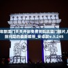 2024年新澳门天天开彩免费资料凯旋门图片,解析当前问题的最新解答_安卓款v.3.245