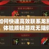 详解如何快速高效联系龙腾传世客服：体验顺畅游戏无阻碍的秘诀