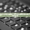 (声卡驱动正常为什么电脑没有声音了)声卡驱动正常但电脑没有声音，原因解析与解决方案