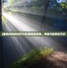 (幽森的树林拍照文案)幽森的树林，神秘与探索的交织