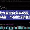 澳门一码一肖100准吗管家婆：揭秘澳门一码一肖准吗？管家婆的预测真实可靠吗？