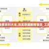 2024新澳免费资科大全,真实数据解释落实_工具版v.7.554