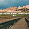 (骑马走来走去的手机游戏叫什么)骑马探险，探索全新手机游戏骑马走来走去的魅力