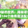 走进神秘的世界：揭秘诺弗兰物语中那186个神奇魔法配方的秘密