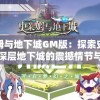 史莱姆与地下城GM版：探索史莱姆王国深层地下城的震撼情节与秘密之门揭秘